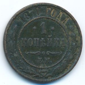 Александр III (1881—1894), 1 копейка (1870 г.)
