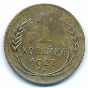Soviet Union, 1 kopek, 1927