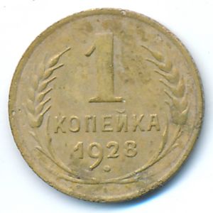 Soviet Union, 1 kopek, 1928