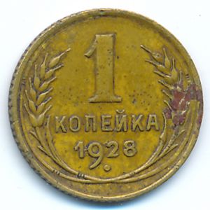 СССР, 1 копейка (1928 г.)