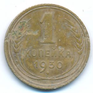 Soviet Union, 1 kopek, 1930