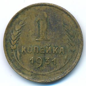 Soviet Union, 1 kopek, 1931