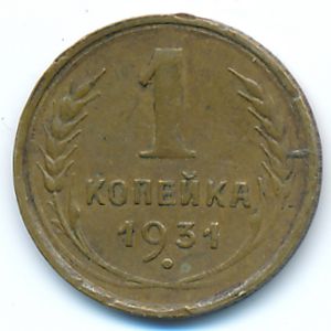 СССР, 1 копейка (1931 г.)