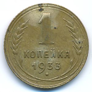 Soviet Union, 1 kopek, 1933