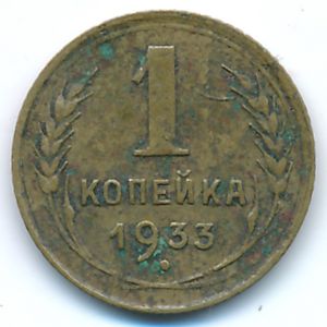 Soviet Union, 1 kopek, 1933