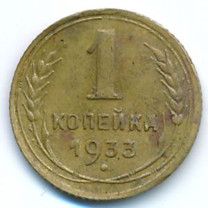 Soviet Union, 1 kopek, 1933