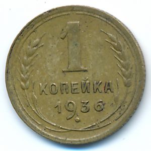 СССР, 1 копейка (1936 г.)