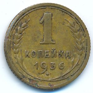 СССР, 1 копейка (1936 г.)
