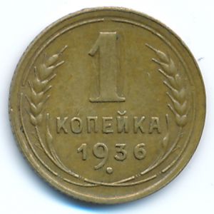 Soviet Union, 1 kopek, 1936