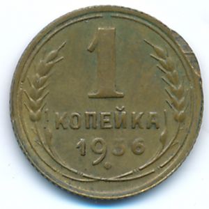 СССР, 1 копейка (1936 г.)