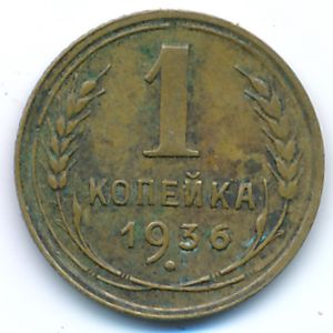 Soviet Union, 1 kopek, 1936
