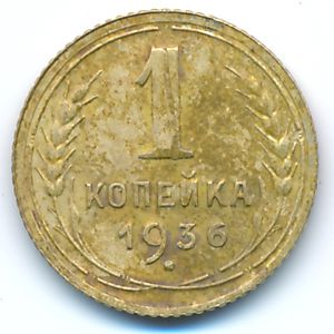 Soviet Union, 1 kopek, 1936