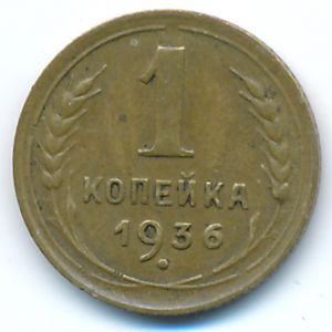 СССР, 1 копейка (1936 г.)