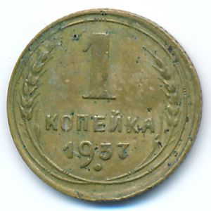 СССР, 1 копейка (1937 г.)