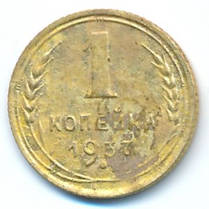 СССР, 1 копейка (1937 г.)