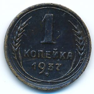 СССР, 1 копейка (1937 г.)