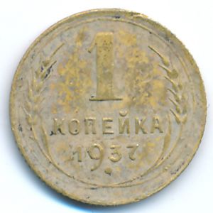 СССР, 1 копейка (1937 г.)