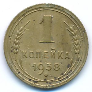 СССР, 1 копейка (1938 г.)