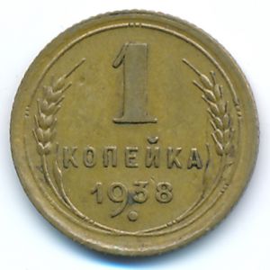 СССР, 1 копейка (1938 г.)