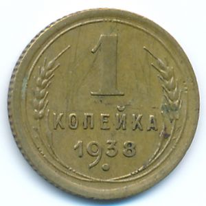 СССР, 1 копейка (1938 г.)