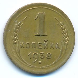 СССР, 1 копейка (1938 г.)