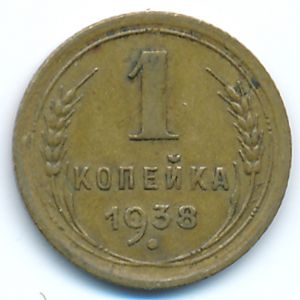 СССР, 1 копейка (1938 г.)