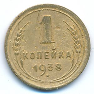 СССР, 1 копейка (1938 г.)