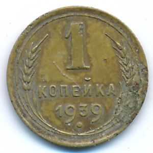 СССР, 1 копейка (1939 г.)