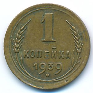 СССР, 1 копейка (1939 г.)