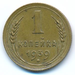 СССР, 1 копейка (1939 г.)