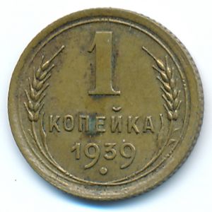 СССР, 1 копейка (1939 г.)