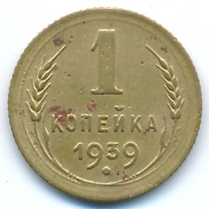 Soviet Union, 1 kopek, 1939