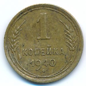 Soviet Union, 1 kopek, 1940
