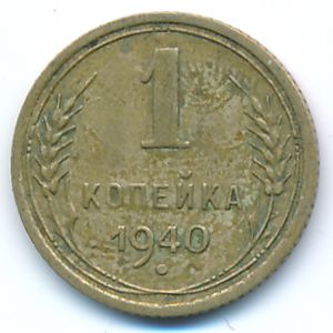 СССР, 1 копейка (1940 г.)