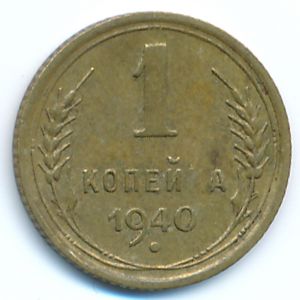 Soviet Union, 1 kopek, 1940