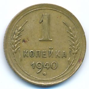 Soviet Union, 1 kopek, 1940