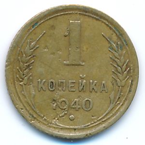 СССР, 1 копейка (1940 г.)
