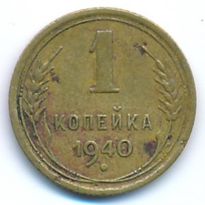 СССР, 1 копейка (1940 г.)