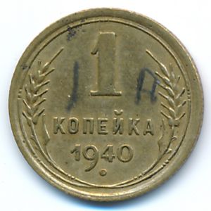 Soviet Union, 1 kopek, 1940