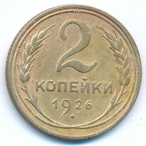СССР, 2 копейки (1926 г.)
