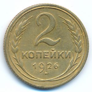 СССР, 2 копейки (1926 г.)