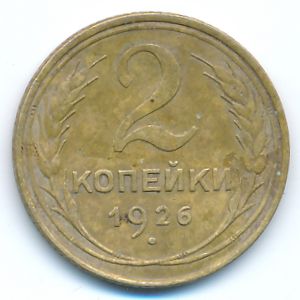 СССР, 2 копейки (1926 г.)