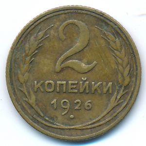 СССР, 2 копейки (1926 г.)