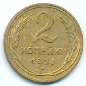 СССР, 2 копейки (1926 г.)