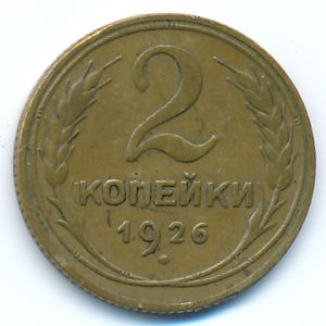 СССР, 2 копейки (1926 г.)
