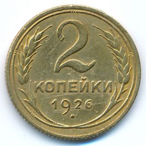 СССР, 2 копейки (1926 г.)