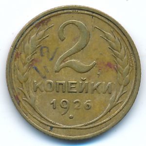 СССР, 2 копейки (1926 г.)