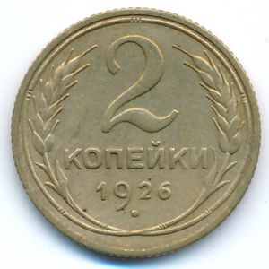 СССР, 2 копейки (1926 г.)