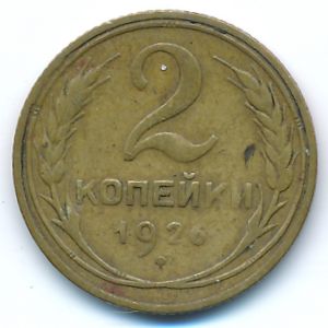 СССР, 2 копейки (1926 г.)
