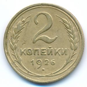 СССР, 2 копейки (1926 г.)
